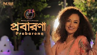 Probarona  Nishita Barua  প্রবারণা  নিশীতা বড়ুয়া  নতুন ধর্মীয় গান [upl. by Neitsirk]