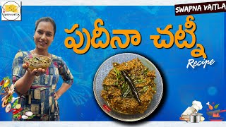 పుదీనా పచ్చడి  Pudina Pachadi In Telugu  Mint Chutney Recipe PudinaPachadiMintChutney [upl. by Dijam]