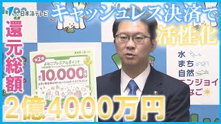 【還元総額2億4000万円】市民支援のポイント還元キャンペーン第2弾を2月から開始 1人当たり1万円を上限に支払った金額の10％を還元 鳥取県米子市 [upl. by Aneleiram378]