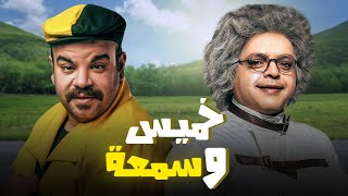 اجدد افلام الكوميديا  الفنان محمدهنيدى 🆕  في فيلم quot خميس و سمعة quot  بطولة هنيدي 🆕⭕ [upl. by Rudin122]