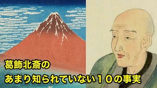 【12分で解説】葛飾北斎のあまり知られていない１０の事実【偉人伝】katsusika hokusai [upl. by Acissaj]