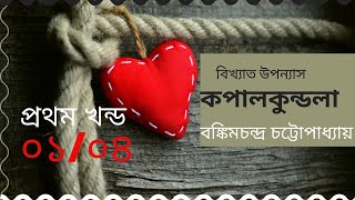 কপালকুন্ডলা I ০১০৪ I বঙ্কিমচন্দ্র চট্টোপাধ্যায় I বাংলা অডিওবুক I Bangla Audio Book [upl. by Lebasile]