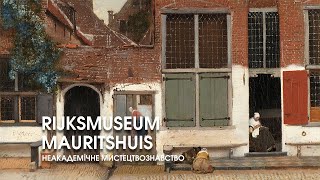 Золотий вік голландського живопису Rijksmuseum та Mauritshuis Неакадемічне мистецтвознавство [upl. by Goldwin114]