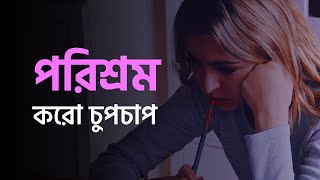 চুপচাপ পড়াশোনা করে যাও তোমাকে সফল হতেই হবে। STUDY MOTIVATION VIDEO motivation success [upl. by Leonardo]