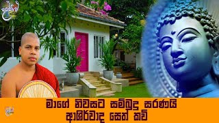 damsilu tv  KAVIBANA  sethkavi  niawasata budusaranai  udalamaththe nandarathana thero [upl. by Zenas]