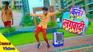 Pramod Premi ka New Superhit Bhojpuri song kularLagawadi Dance Video Akhilesh Dancer [upl. by Ahsinyt]