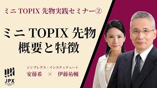 ミニ TOPIX 先物 実践 セミナー② ～ ミニ TOPIX 先物 の 概要と特徴 ～ やさしく解説 with 安藤希 amp 伊藤祐輔 提供  北浜投資塾  大阪取引所 [upl. by Adin957]