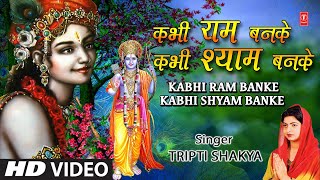 कभी राम बनके कभी श्याम बनके Kabhi Ram Banke Kabhi Shyam Banke I TRIPTI SHAKYA I Full HD Video Song [upl. by Yddeg795]