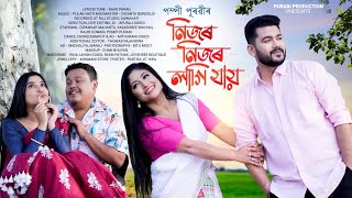 Nijor Nijor Lagi Jai  Pompi Purabi  Raag Parag  Pulak Nath  Apuraj Gogoi  Assamese New Song [upl. by Nessim]