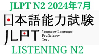 Choukai N2 72024 With Answer  Listening N2 N2청취 2 Sample Exam [upl. by Webster793]