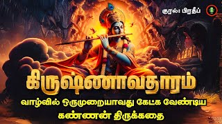 Krishna Avatharam Audiobook in Tamil  கிருஷ்ணாவதாரம் கதை  Krishna Full Life Story in Tamil [upl. by Paver]