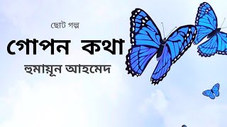 গোপন কথা। হুমায়ূন আহমেদ। GOPON KOTHA। Humayun Ahmed। Bangla audio book Audiobook by humayun ahmed [upl. by Ydne]