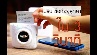 รีวิว PAPERANG  ปริ้น ชื่อที่อยู่ ลูกค้า ภายใน 3 วินาที ดีงาม [upl. by Sherilyn]