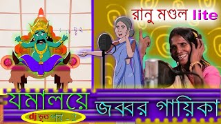 যামালয়ে জব্বর গায়িকা  DJ vuth ep02 Bangla Cartoon [upl. by Marceau]