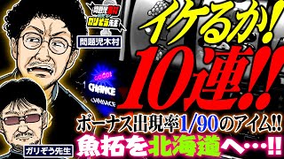 イケるか 10連 ボーナス出現率190のアイム 魚拓を北海道へ… パチンコ・パチスロ実戦番組「問題児木村～教えて！ガリぞう先生」第11 話44 木村魚拓 ガリぞう [upl. by Ardnalac681]