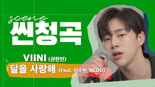 VIINI 권현빈  달을 사랑해 Feat 이수현 BLOO 씬청곡  달을 사랑한 현빈이🐰 달이 뜨는 밤 부르는 비니의 신곡 라이브 [upl. by Bena]