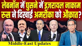 Lebanon में घुसने में Israel नाकाम रुस  Iran ने दिखाई America को औक़ात ashokkumarpandey [upl. by Tilda]