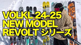 VOLKL 2425 REVOLTシリーズ [upl. by Yecnay855]