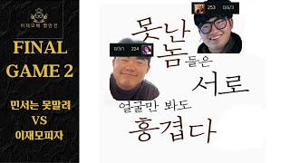 주장의 품격｜민서는못말려 vs 이재모피자 GAME 2 하이라이트｜FINAL｜이재모배 멸망전 [upl. by Samoht]