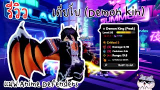 รีวิว เดียโบ  Demon King  l Anime Defenders [upl. by Trauts241]