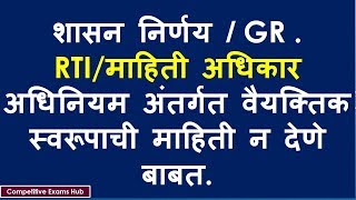 शासन निर्णय GR माहिती अधिकार अधिनियम अंतर्गत वैयक्तिक स्वरूपाची माहिती न देणे बाबत [upl. by Nyvek]