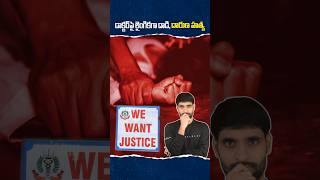 We want Justice 💔🙏 kolkatanews shortsfeed shortsvideo shorts ismartshiva [upl. by Oht]