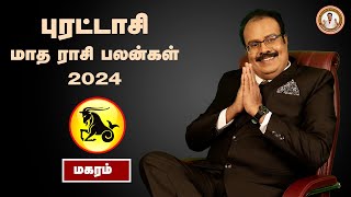 புரட்டாசி மாதம் மகர ராசி பலன்  காலம்  1692024  741 PM முதல் 17102024  740 AM வரை [upl. by Ninehc]