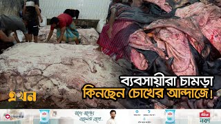 চামড়া শিল্প স্থানান্তরের কারণে জৌলুশ হারিয়েছে পোস্তা  Leather Collection  Leather Price [upl. by Burford65]