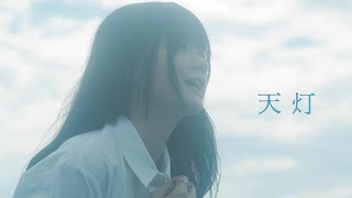 sajou no hana「天灯」（Music Video） [upl. by Akinat]