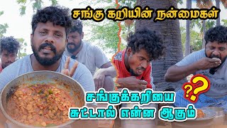 சங்க சுட்டு அதன் கறிய எடுத்து கிரேவி வச்சு சாப்பிட போறோம் [upl. by Otrebmuh134]