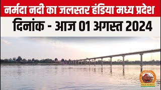 Narmada  मां नर्मदा आज दिनांक 01082024 को देखे जलस्तर । कीजिए दर्शन Skymetweather narmada [upl. by Okihcas994]