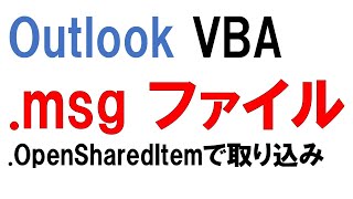 昔の動画なので参考程度に Outlook VBA msg ファイル を OpenSharedItem で 取り込み [upl. by Adalie]