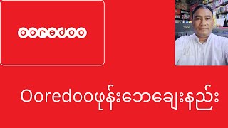 Ooredoo ဖုန်းဘေချေးနည်းအော်ရီဒူးဖုန်းဘေချေးနည်း [upl. by Crichton]