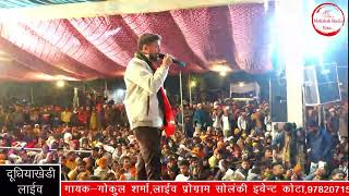 dudiya khedi mata ji live 2023 singer gokul Sharma solanki events kota bhag 2 [upl. by Dede]