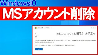 【Windows 10】Microsoftアカウントを削除する方法 [upl. by Fulks]