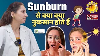 Sunburn से लोगो को क्या क्या नुकसान होते हैं  La Fameux Derma  National Khabar [upl. by Josefina]