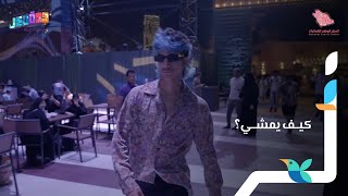 كيف يمشي؟ 🕺🏿 [upl. by Sarad212]