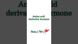 Amino acid derivative hormones in 20 seconds 🔥 neet neet2025 botany biology aiims [upl. by Caiaphas]