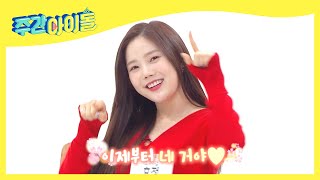 Weekly Idol 살아있는 비타민💛 효정이의 새로운 애교송 공개😍 l EP389 [upl. by Rie436]