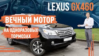 Lexus GX460 Вечный мотор на одноразовых тормозах [upl. by Etnomed]