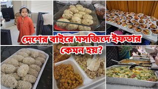 মসজিদে ইফতার দিলাম কয়েক পরিবার মিলে আলহামদুলিল্লাহএত সুন্দর অভিজ্ঞতাআনন্দ সীমাহীন [upl. by Anema733]