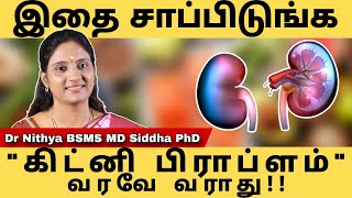 Healthy Kidneysஇந்த உணவை சாப்பிட்டால் கிட்னி பிரச்சினைகள் வரவே வராது  SSC sadhguru drnithya [upl. by Tnomyar]