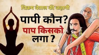 विक्रम और बेताल कहानी 1पाप किसको लगा Hindi StoriesPauranik katha [upl. by Ahgiel]