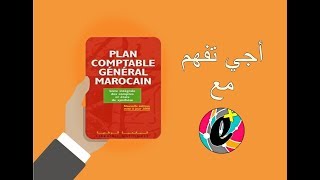 Séance 1  Le Plan Comptable Général Marocain [upl. by Alie]