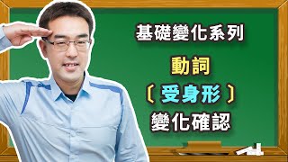 〔基礎變化系列＃２２〕  日文初學必看‼️從零開始學日文｜動詞〔 受身形 〕：被動形變化。 [upl. by Kaspar]