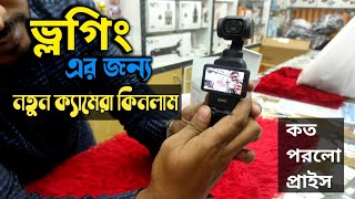 অবশেষে ভ্লগিং এর জন্য নতুন ক্যামেরা কিনলাম  DJI Osmo Pocket 3 Creator Combo  Best for Any Vlogger [upl. by Chisholm]