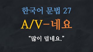 한국어 배우기  한국어 문법 27 AV네요  Learn Korean  Basic Korean Grammar [upl. by Aneetsyrk]