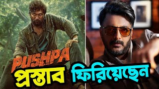 Pushpa মুভির প্রস্তাব ফিরিয়েছেন Jisshu Sengupta  Allu Arjun  Update  Binodon News [upl. by Atimed]