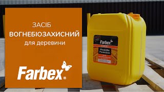 Засіб вогнебіозахисний для деревини Farbex  Тестирование огнебиозащиты  Огнебиозащита Фарбекс [upl. by Zakarias]