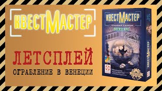 Летсплей в настольный квест quotОграбление в Венецииquot из серии Квестмарстер  Осторожно спойлеры [upl. by Felicio]